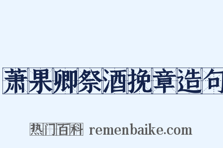 萧果卿祭酒挽章造句是什么意思的图片